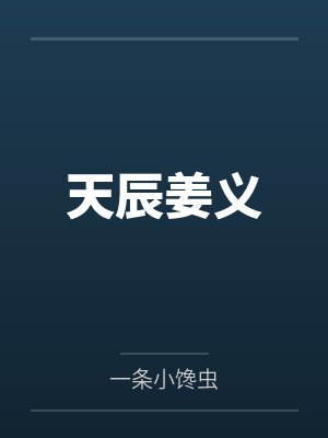 天辰姜义