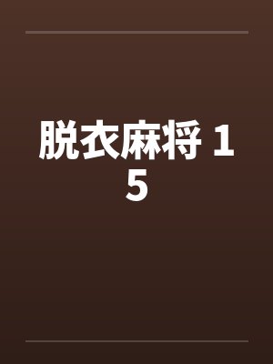 脱衣麻将 15