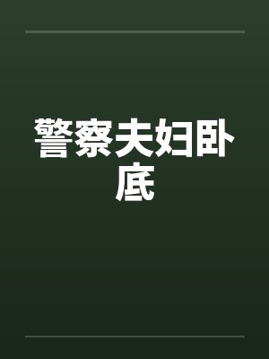 警察夫妇卧底