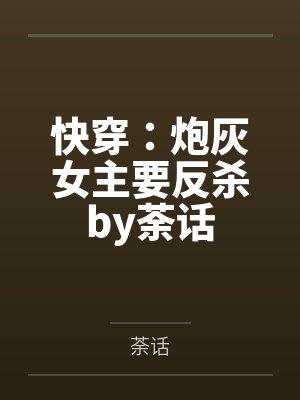 快穿：炮灰女主要反杀by荼话
