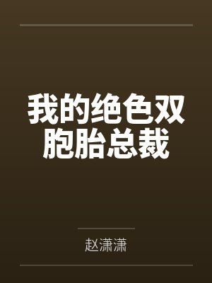 我的绝色双胞胎总裁