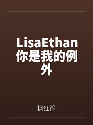 LisaEthan你是我的例外