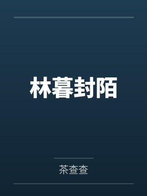 林暮封陌