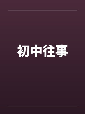 周翰越徐思沐他似山岳来封面