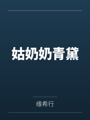 祝平妮娜封面