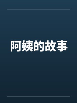 （歌剧魅影同人）[歌剧魅影]野兽与金丝雀+番外by爆炒小黄瓜封面