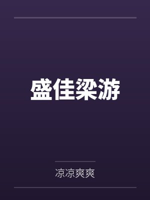重生后被高冷学霸玩坏了笔趣阁封面