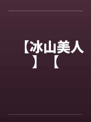 卷王娘娘来了,快跑封面