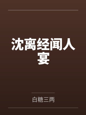 外室进府?重生三媒六聘改嫁首辅封面