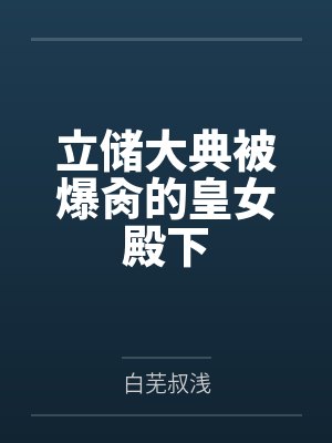 斗罗从一颗小草开始封面