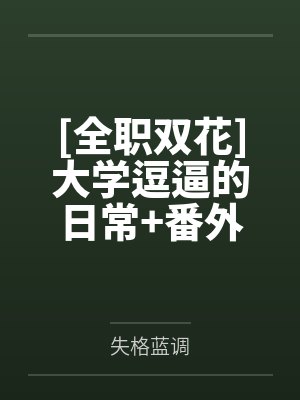 班班第0章免费下载封面