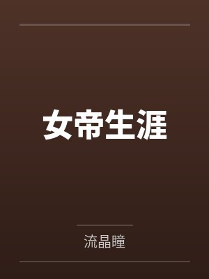 神医狂妃腹黑宝宝封面