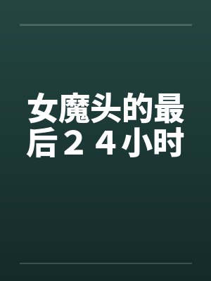 朱元璋与周芷若疗伤封面