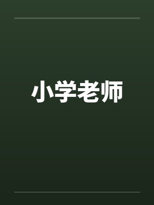 她说，她走上一生只为拥抱我封面