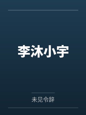 楚昭昭穆际云在线阅读封面