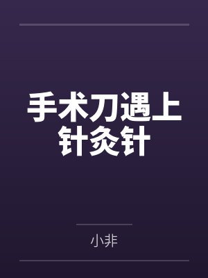 我自此不渡江河封面