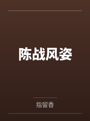 我的背后是地球老猪封面
