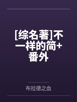 穿越斗罗开局成为唐昊女儿却被抛弃封面