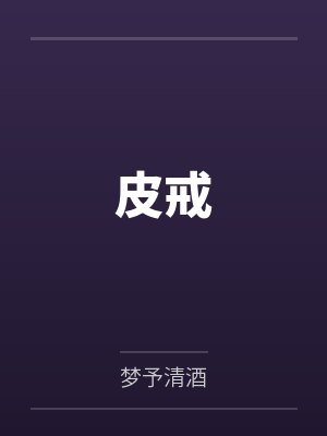 银月代恋20年(凡人修仙传)封面