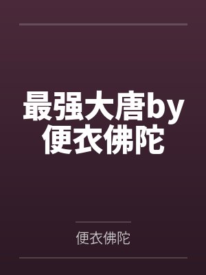 自甘堕落小说全文封面