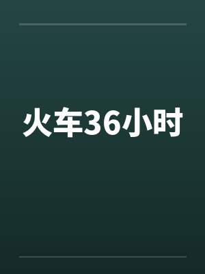 朋友的护士小女友封面