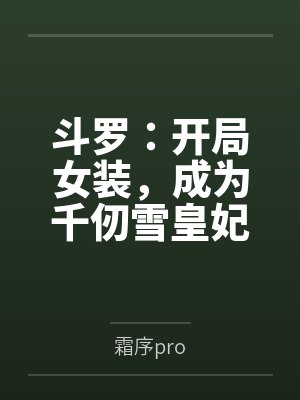 大蛇无双女娲武侠经典封面