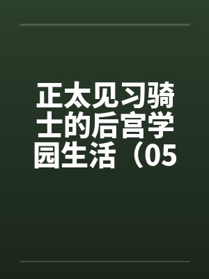 长生武道:我靠气运加点by太古肥龙封面