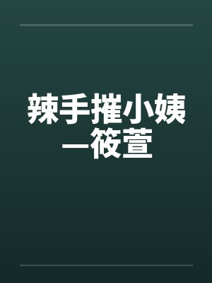 【快穿】漂亮狐狸的千层套路封面