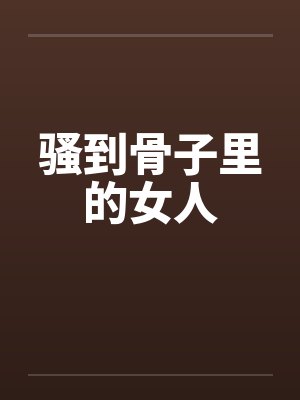 物价贬值后，我揣着一两巨款逃荒封面