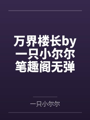 职业差评师最害怕三个原因封面