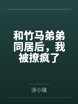 强逼反派追妻火葬场(快穿)封面