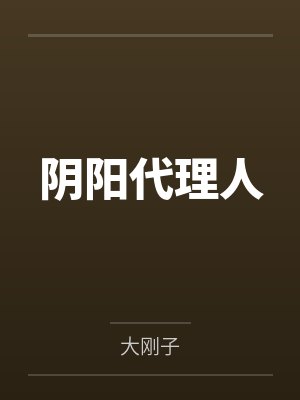 太子被迫戴上困龙锁小说免费观看封面